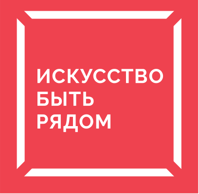 Фонд «Искусство быть рядом»