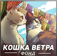 Кошка Ветра